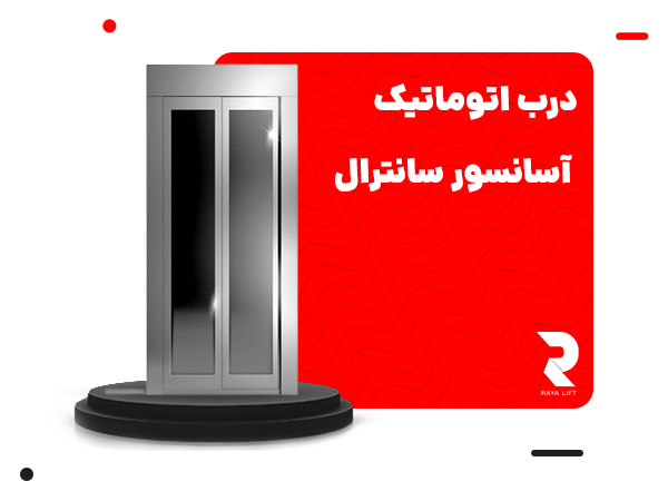 درب اتوماتیک آسانسور سانترال 