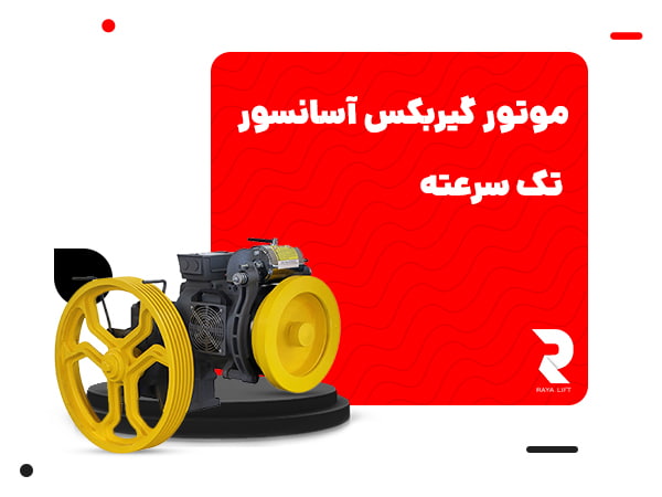 موتور گیربکس آسانسور تک سرعته