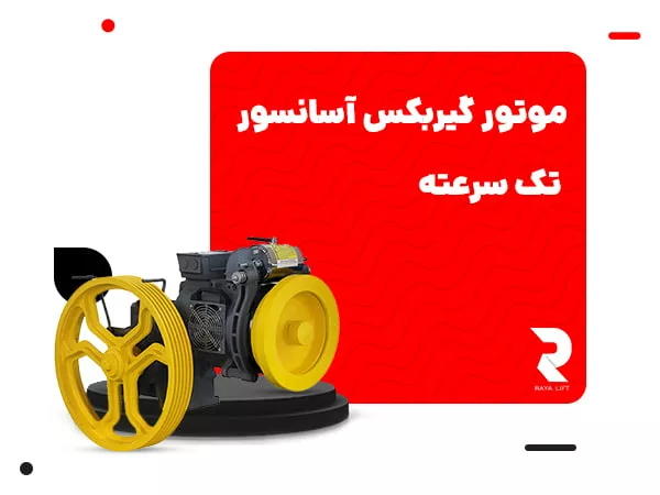 موتور گیربکس آسانسور تک سرعته