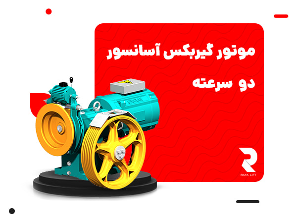 موتور گیربکس آسانسور دو سرعته