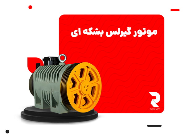 موتور گیرلس بشکه ای