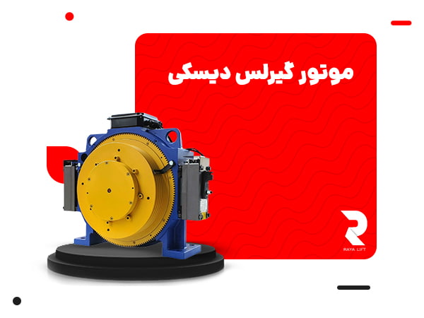 موتور گیرلس دیسکی