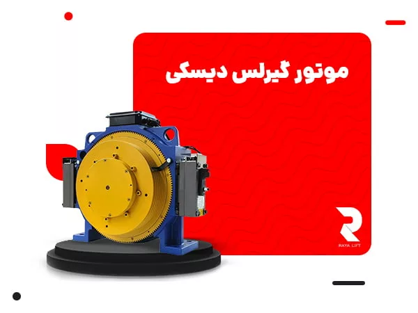 موتور گیرلس دیسکی