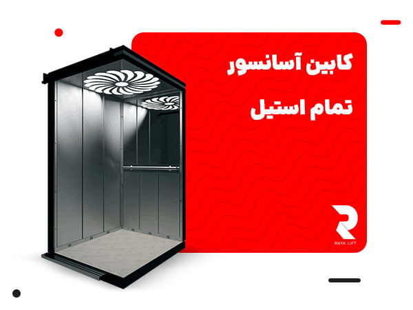 کابین آسانسور تمام استیل