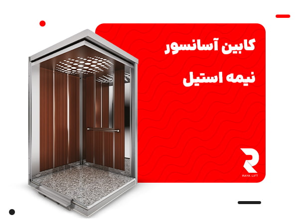 کابین آسانسور نیمه استیل