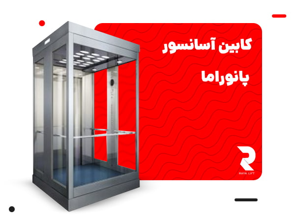 کابین آسانسور پانوراما