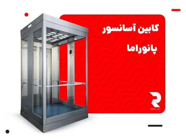 کابین آسانسور پانوراما