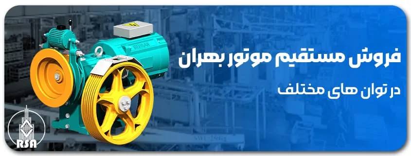 خرید مستقیم موتور بهران