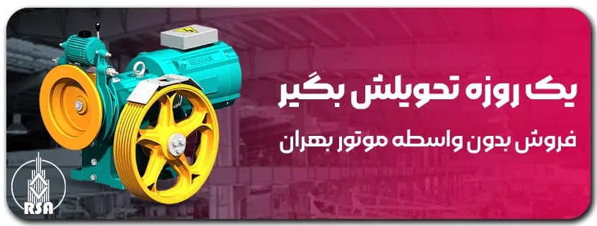 فروش مستقیم موتور بهران در توان های مختلف