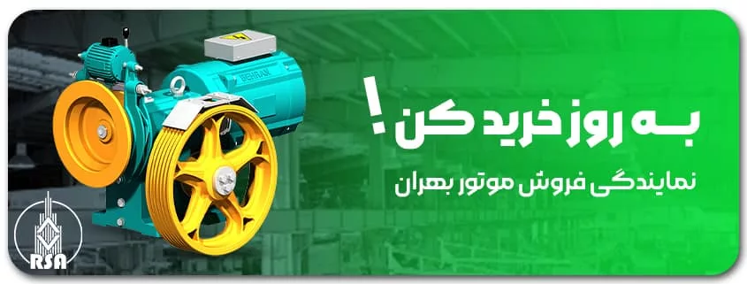 موتور آسانسور بهران