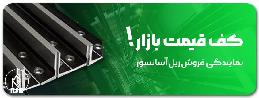 ریل آسانسور چینی