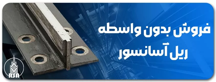 خرید ریل آسانسور