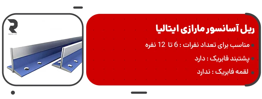 خرید ریل آسانسور مارازی ایتالیا