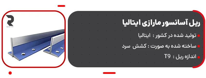 قیمت ریل آسانسور مارازی ایتالیا