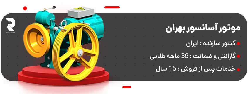 خرید موتور آسانسور بهران