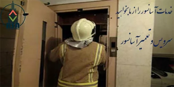 سرویس و نگهداری آسانسور