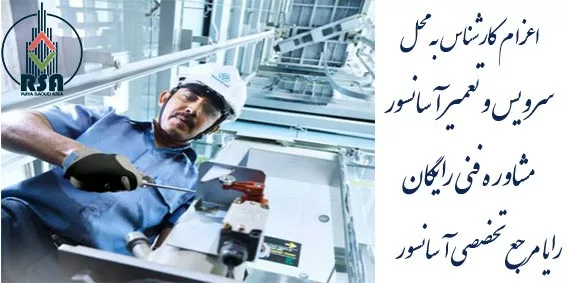 سرویس و نگهداری آسانسور