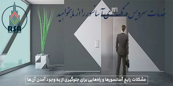 علت خراب شدن آسانسور