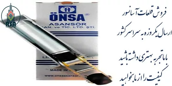 دیکتاتور آسانسور اونسا