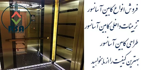 تزیینات کابین آسانسور