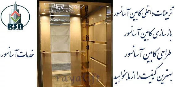 تزیینات کابین آسانسور