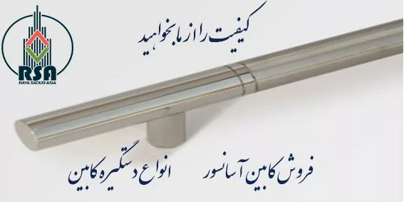 دستگیره کابین آسانسور