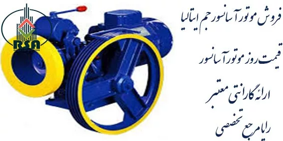 قیمت موتور آسانسور جم ایتالیا