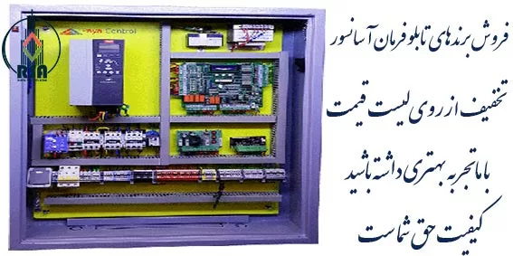 تابلو فرمان آسانسور پایا