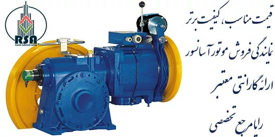 لیست قیمت موتور آسانسور آلبرتو ساسی