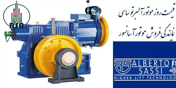 لیست قیمت موتور آسانسور آلبرتو ساسی