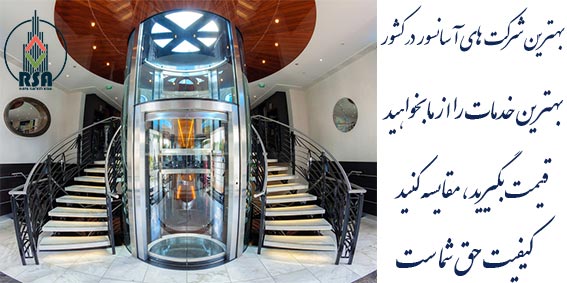 بهترین شرکت آسانسور در ایران