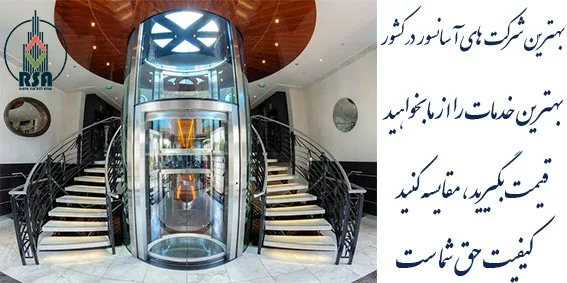 بهترین شرکت آسانسور در ایران