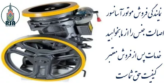 موتور آسانسور سیکور 5.5 کیلووات