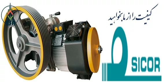موتور آسانسور سیکور 5.5 کیلووات
