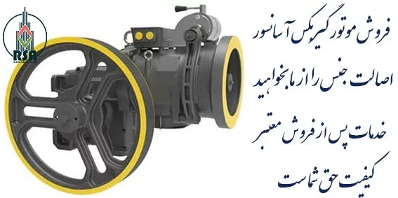 موتور آسانسور سیکور 5.5 کیلووات