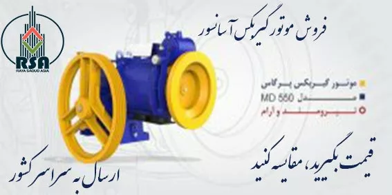 موتور آسانسور پرگاس 5.5 کیلووات