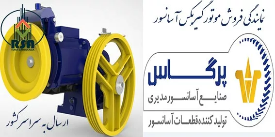 موتور آسانسور پرگاس 5.5 کیلووات