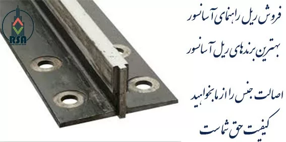 ریل آسانسور مونته فرو چین