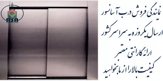درب کابین پارسیان سیستم رو