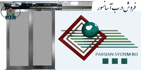درب کابین پارسیان سیستم رو