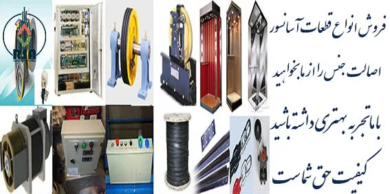 آشنایی با قطعات آسانسور pdf