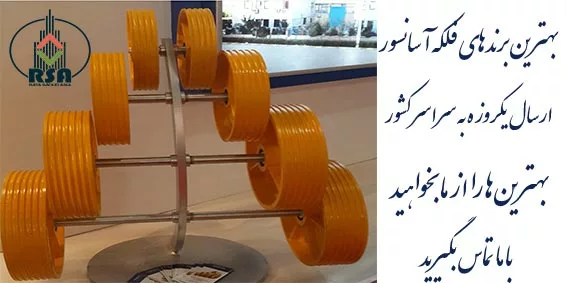 بهترین فلکه آسانسور