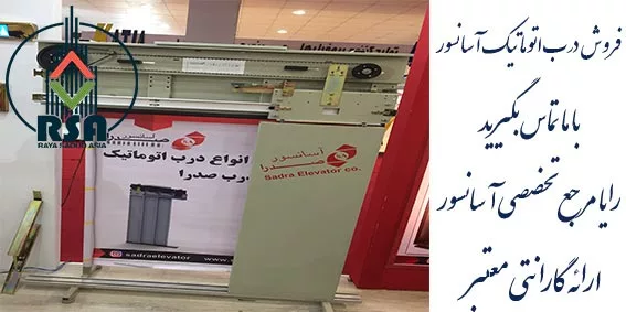 درب صدرا آسانسور