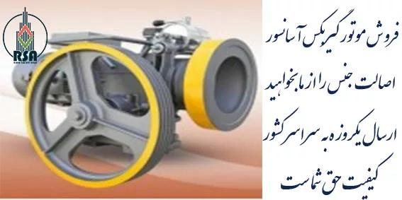 موتور آسانسور الکمپ تبریز 5.5 کیلووات