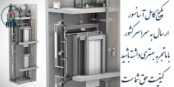 پک کامل آسانسور