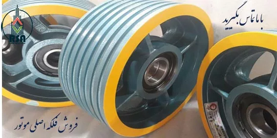 فلکه اصلی موتور آسانسور