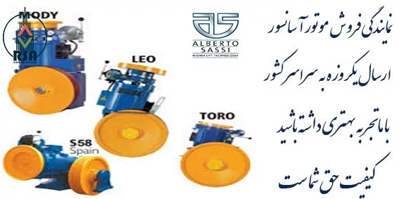 موتور آسانسور ساسی ایتالیا