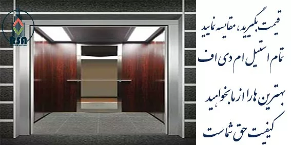 کابین آسانسور ام دی اف