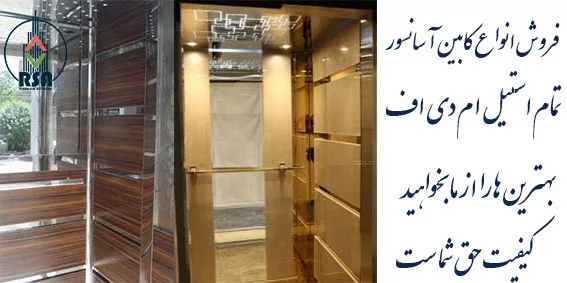 کابین اسانسور ام دی اق