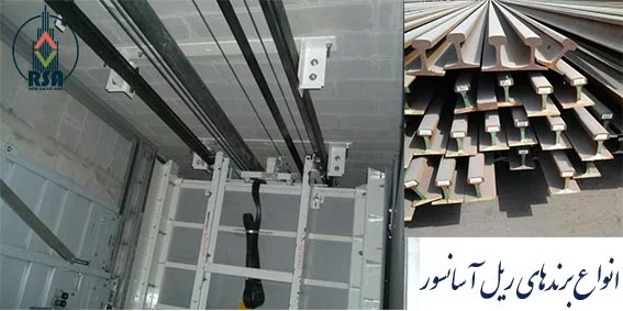 شرکت تولید کننده ریل آسانسور